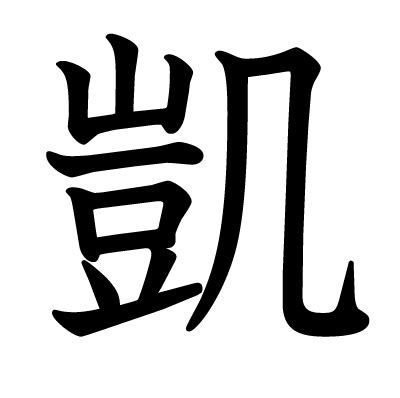 凱 人名|「凱」の漢字‐読み・意味・部首・画数・成り立ち